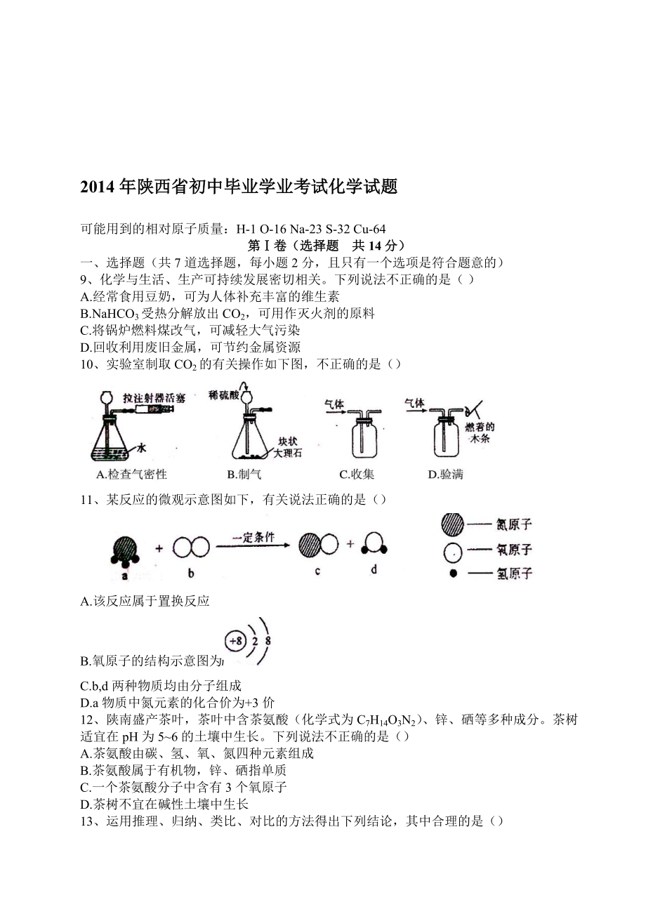 陕西省中考化学试题[精选文档].doc_第1页