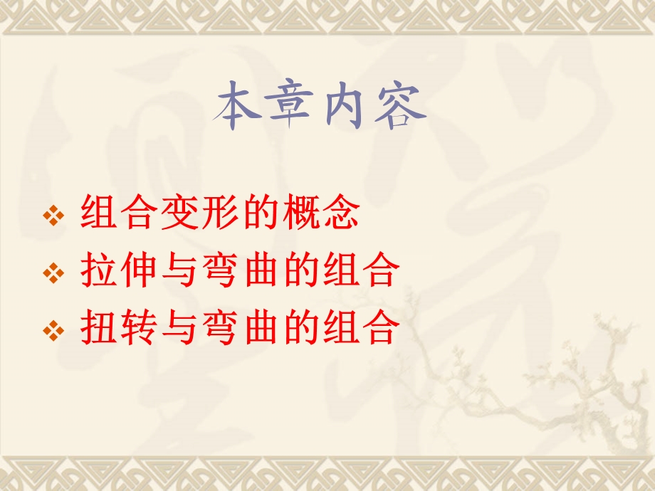 第八章组合变形名师编辑PPT课件.ppt_第2页