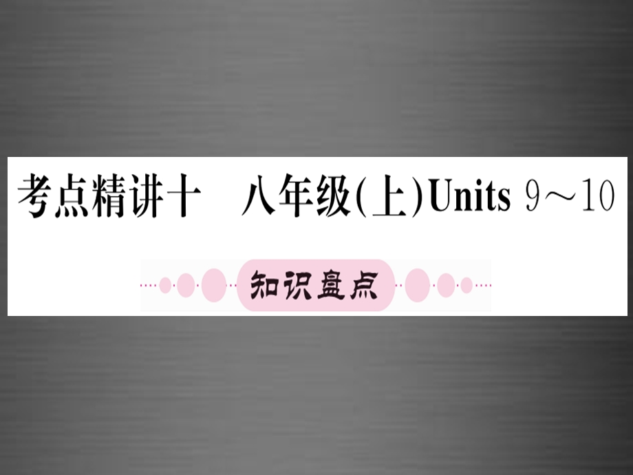 【人教版】期末复习：八上Units9-10课件.ppt_第1页