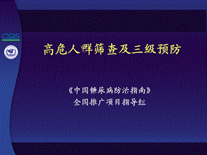 中国糖尿病防治指南高危人群筛查及三级预防名师编辑PPT课件.ppt