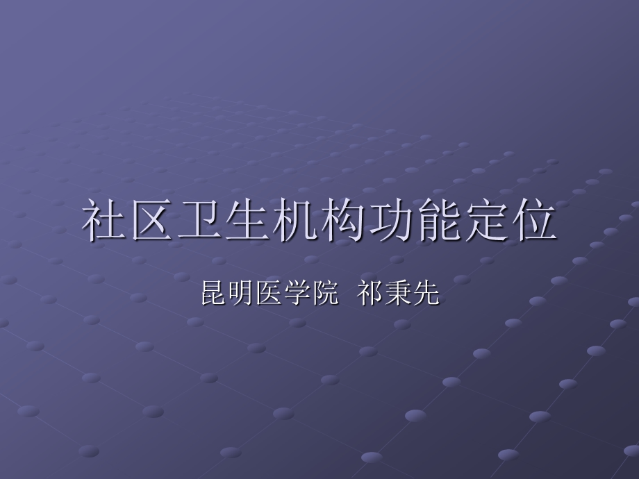 医学课件社区卫生机构功能定位.ppt_第1页