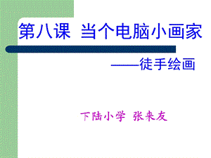 第八课当个电脑小画家名师编辑PPT课件.ppt