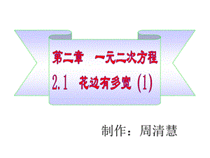 2.1花边有多宽[精选文档].ppt