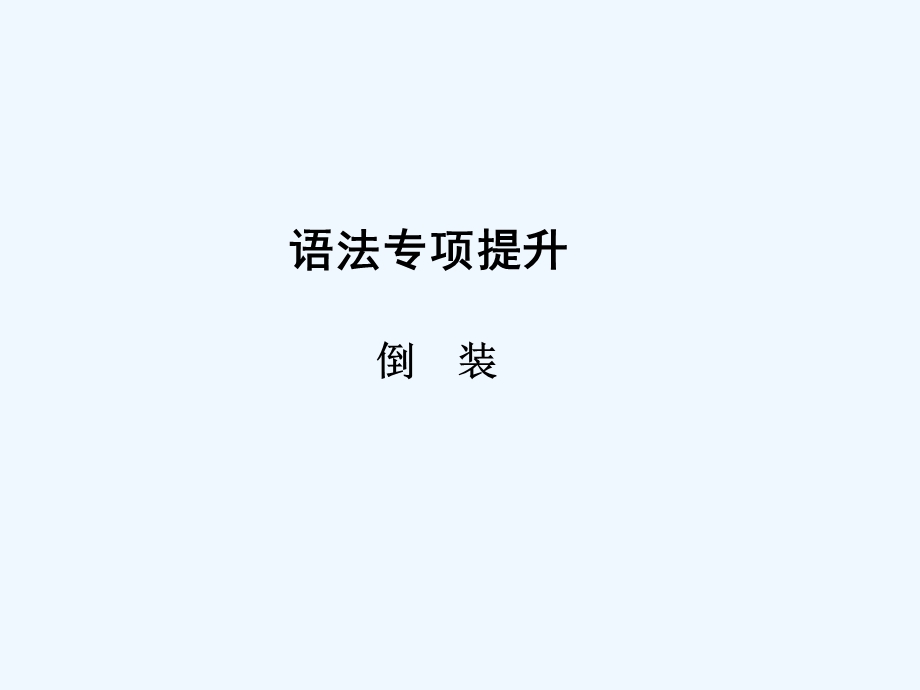 【浙江专版】《金版新学案》2011高三英语一轮课件语法2 新人教版选修6.ppt_第1页