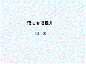 【浙江专版】《金版新学案》2011高三英语一轮课件语法2 新人教版选修6.ppt