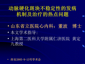 动脉硬化不稳定性斑块的发病机制及治疗进展董波讲稿名师编辑PPT课件.ppt