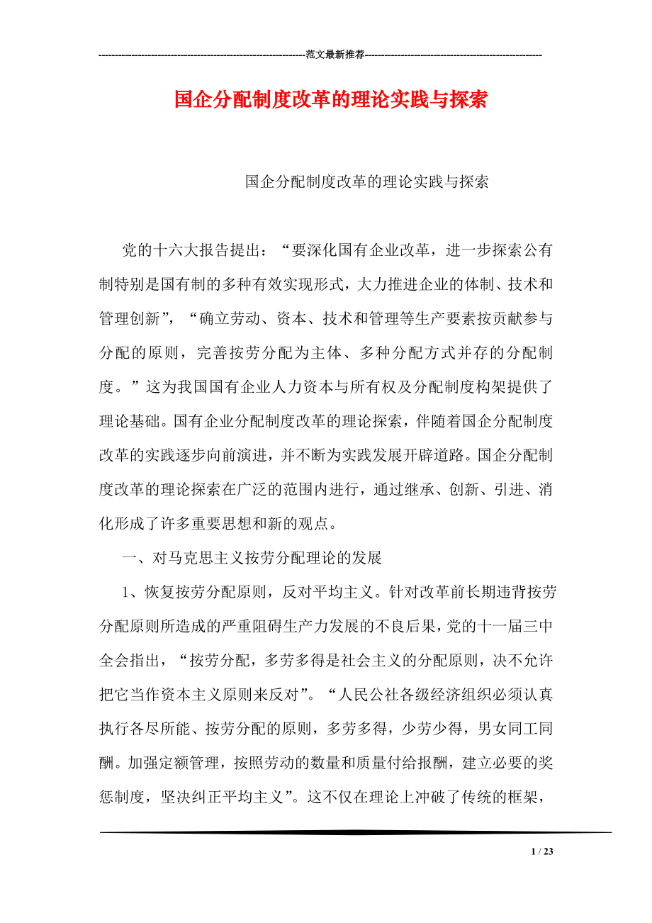 国企分配制度改革的理论实践与探索.doc_第1页