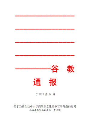 关于当前全县中小学高效课堂建设工作中若干问题的思考（黄书明）.doc