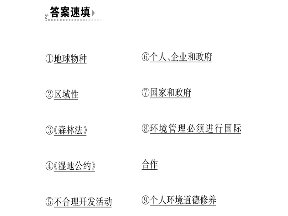 人教版高中地理选修六课件：第四、五章 生态环境保护、环境管理及公众参与阶段复习课(共68张PPT).ppt_第3页