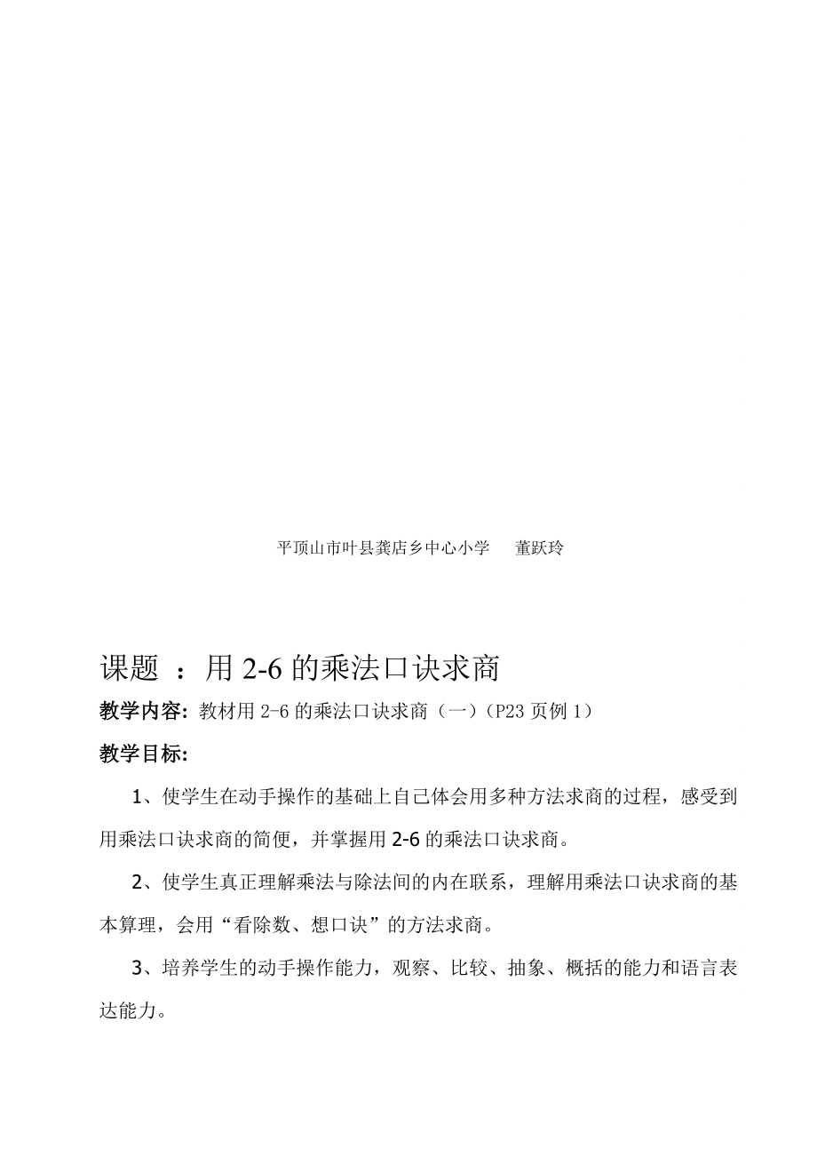 用26的乘法口诀求商教学设计 [精选文档].doc_第2页