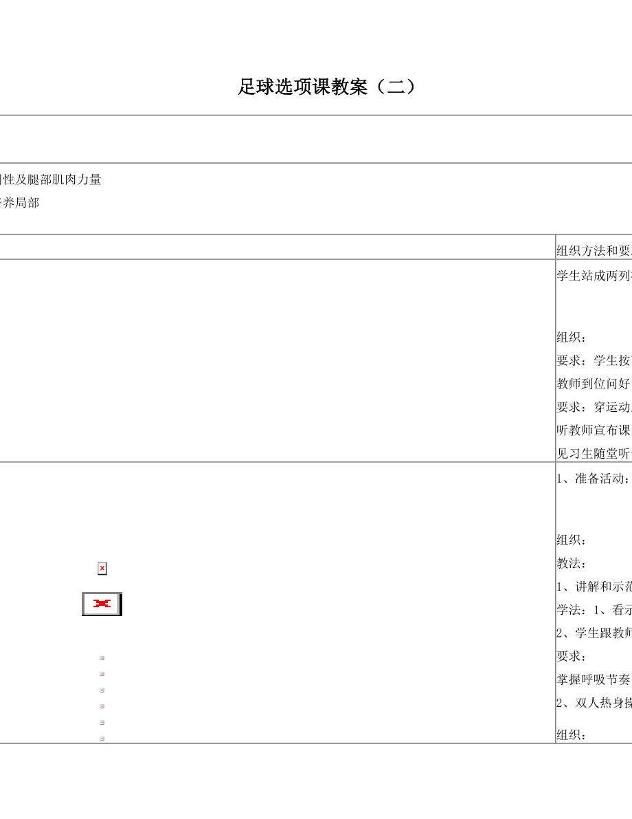 最新足球选项课教案模板1名师优秀教案.doc_第1页