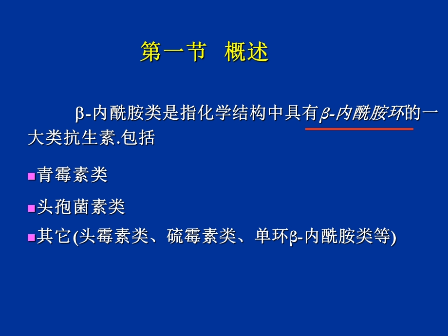 B内酰氨类抗生素精选文档.ppt_第2页