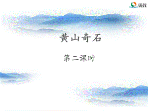 《黄山奇石》名师课件（第二课时）.ppt