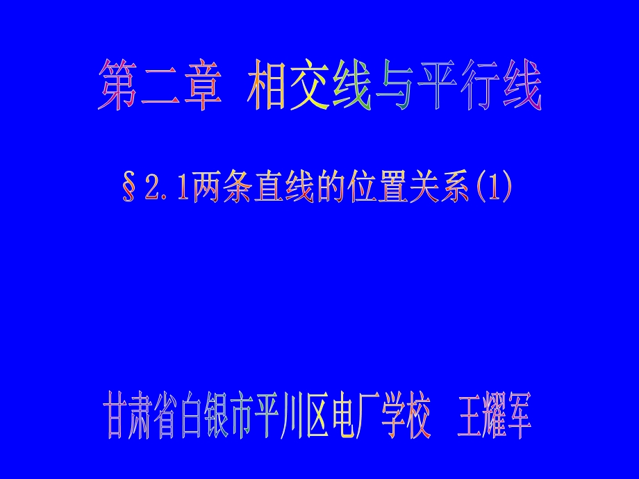 2.1两条直线的位置关系一[精选文档].ppt_第1页