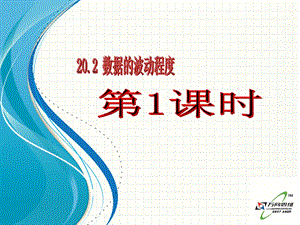 20.2数据的波动程度第1课时[精选文档].ppt