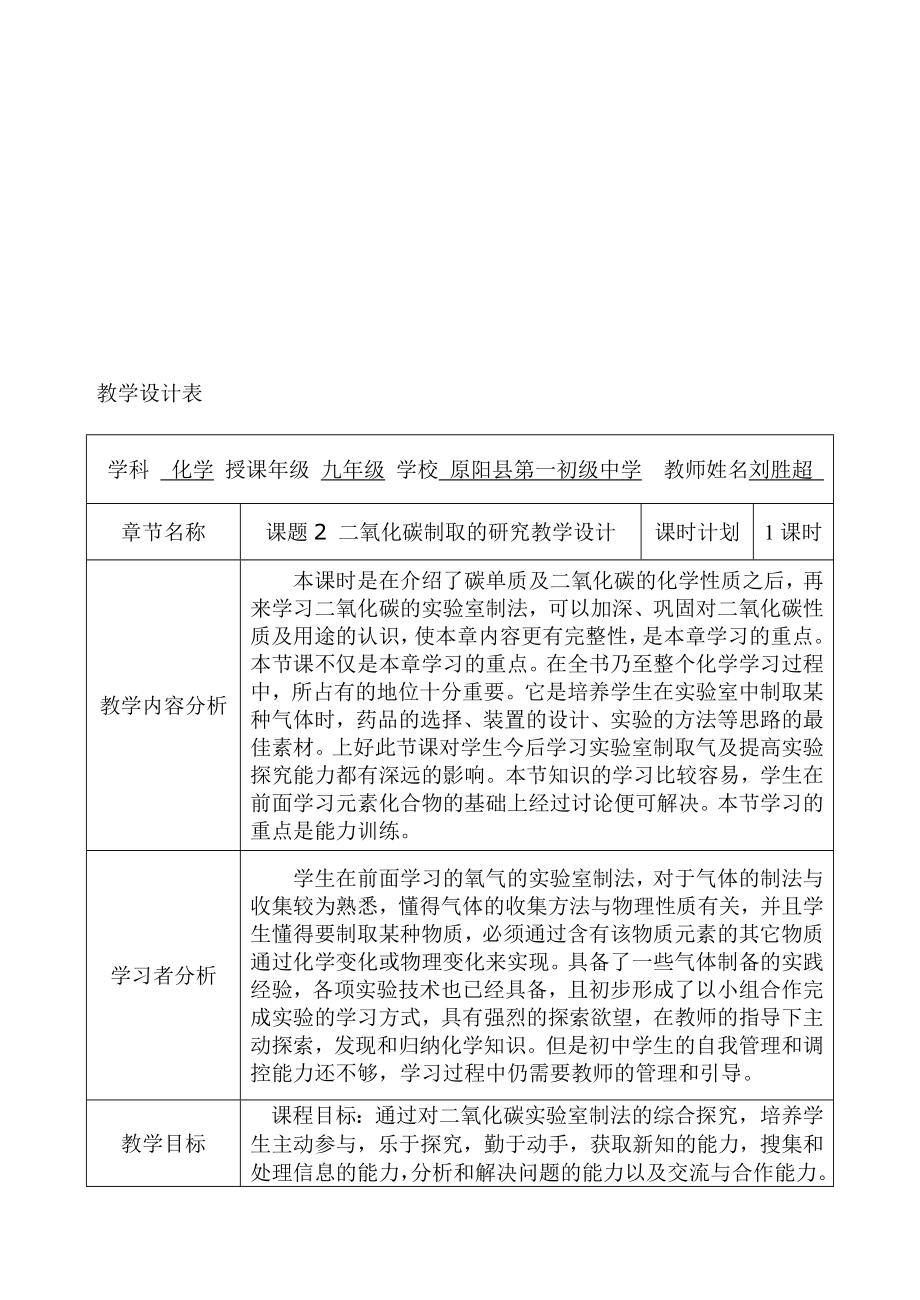 第六单元课题2二氧化碳的制取研究的教学设计[精选文档].doc_第1页