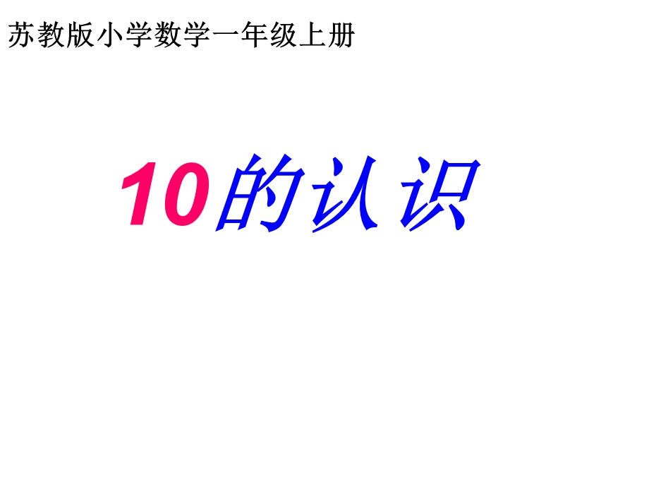 一年级上册数学课件－5.610的认识 ｜苏教版(共12张PPT)教学文档.ppt_第1页