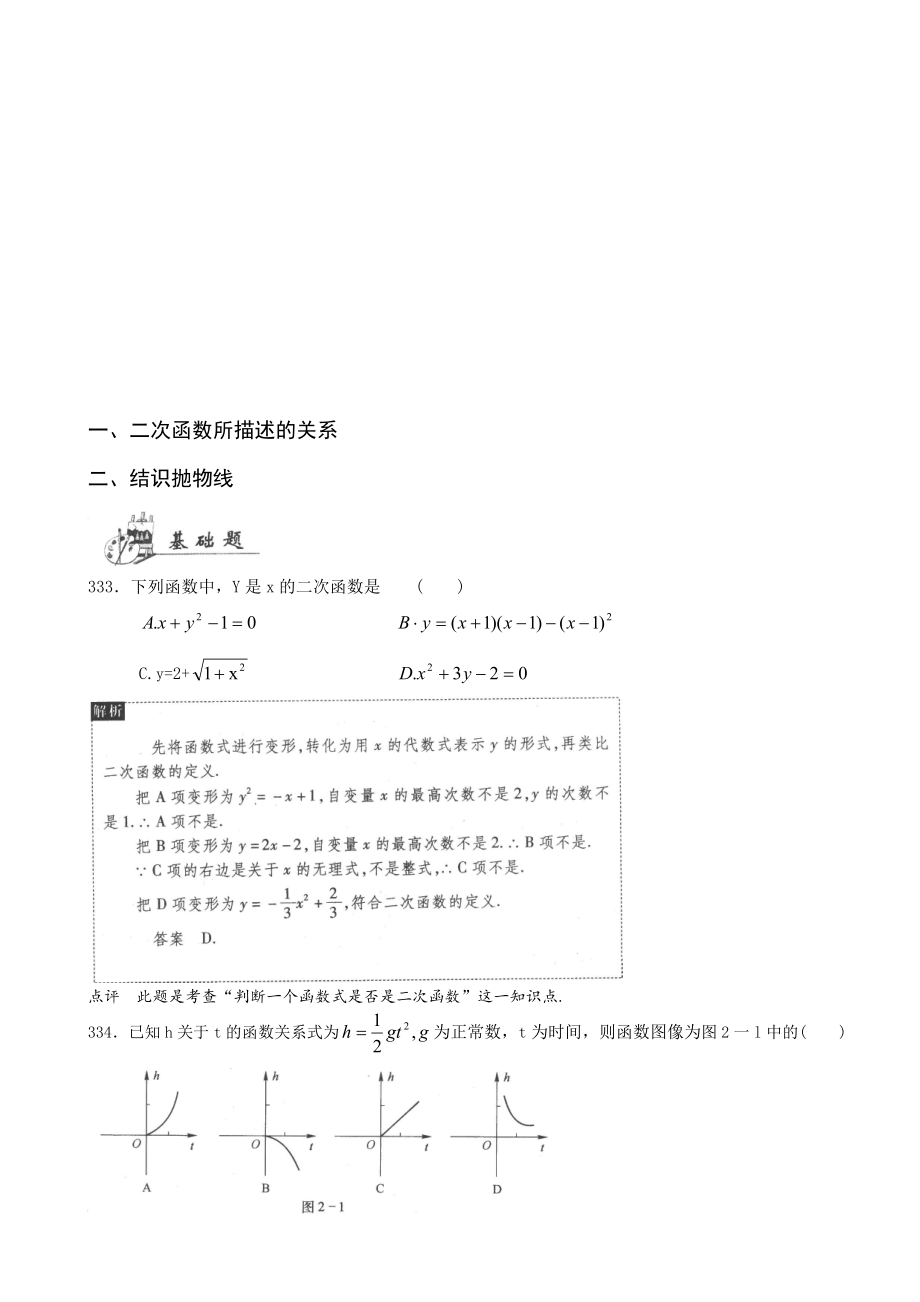 最新一、二次函数所描述的关系 二、结识抛物线 333．下列函数中Y是x的 ....doc_第1页