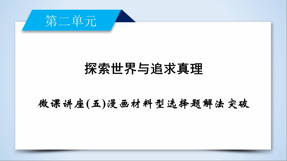 人教版高中政治必修四课件 微课讲座(五)漫画材料型选择题解法突破(共13张PPT).ppt_第2页