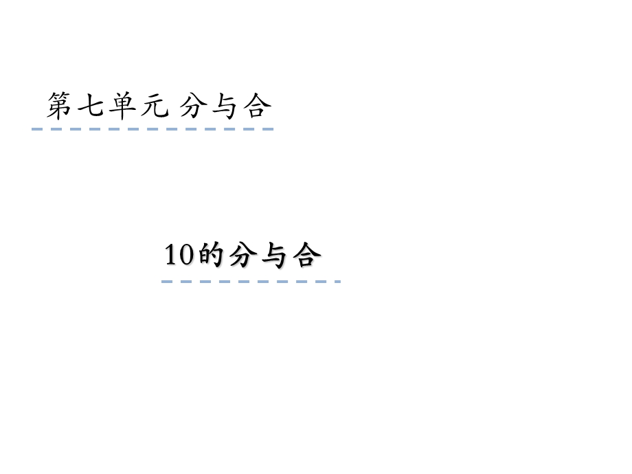 一年级上册数学课件7.4 10的分与合 苏教版(共18张PPT)教学文档.ppt_第1页