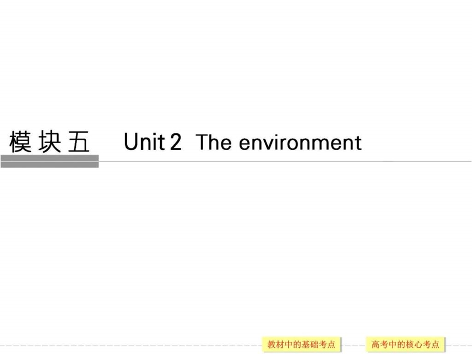 最新高考英语(江苏专用,译林)大一轮复习(课件)模块五..ppt_第1页