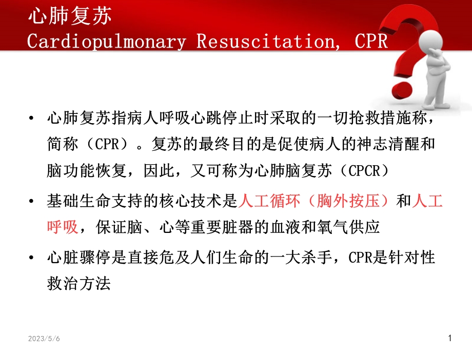 AHA心肺复苏指南由ABC到CAB意义和启示 社区医生版文档资料.ppt_第1页