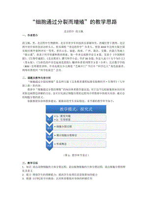 最新“细胞通过分裂而增殖”教学思路段玉佩汇编.doc