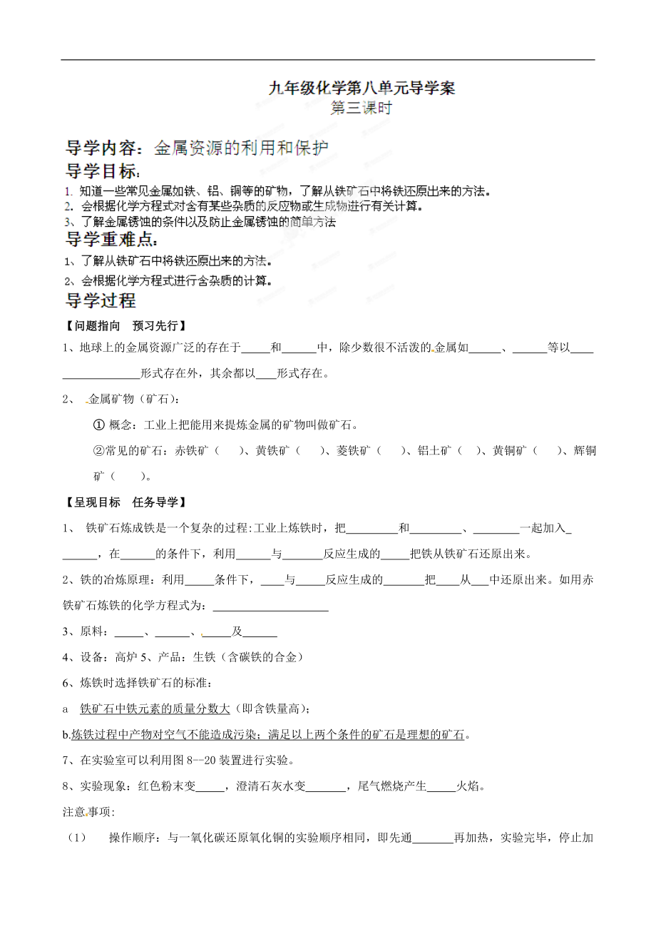 金属资源的利用和保护教案[精选文档].doc_第1页