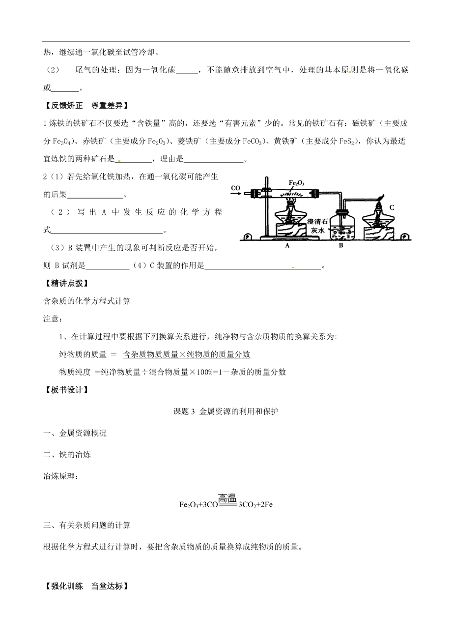 金属资源的利用和保护教案[精选文档].doc_第2页