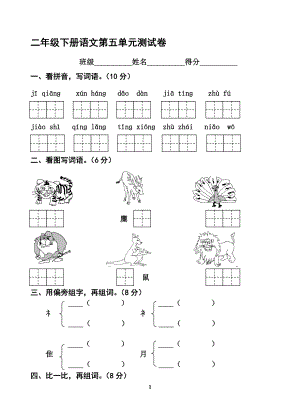 二年级语文下册第五单元测试卷[精选文档].doc