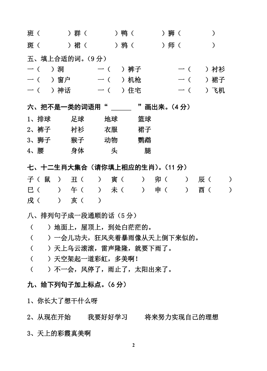 二年级语文下册第五单元测试卷[精选文档].doc_第2页