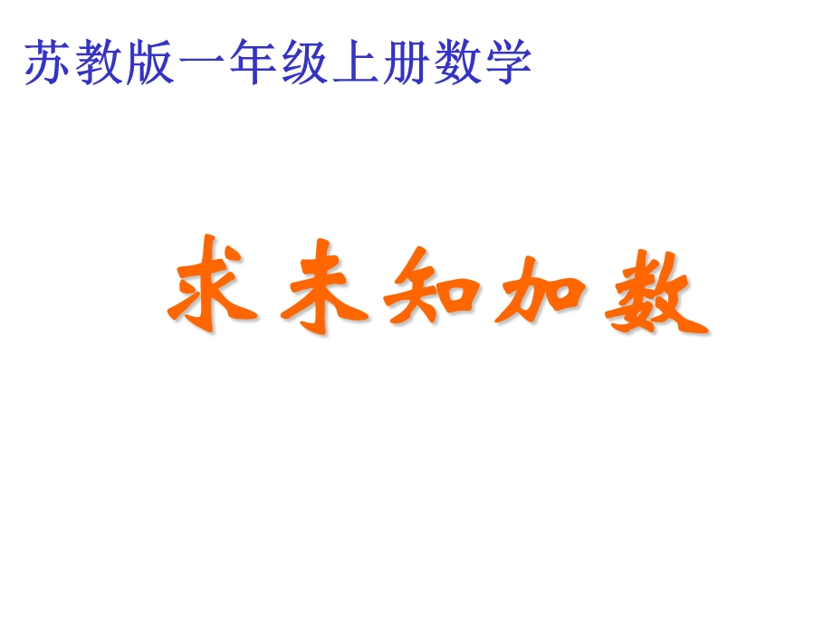 一年级上册数学课件－8.10求未知加数 ｜苏教版(共10张PPT)教学文档.ppt_第1页