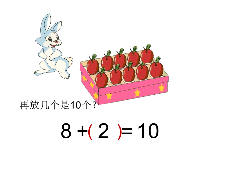 一年级上册数学课件－8.10求未知加数 ｜苏教版(共10张PPT)教学文档.ppt_第3页