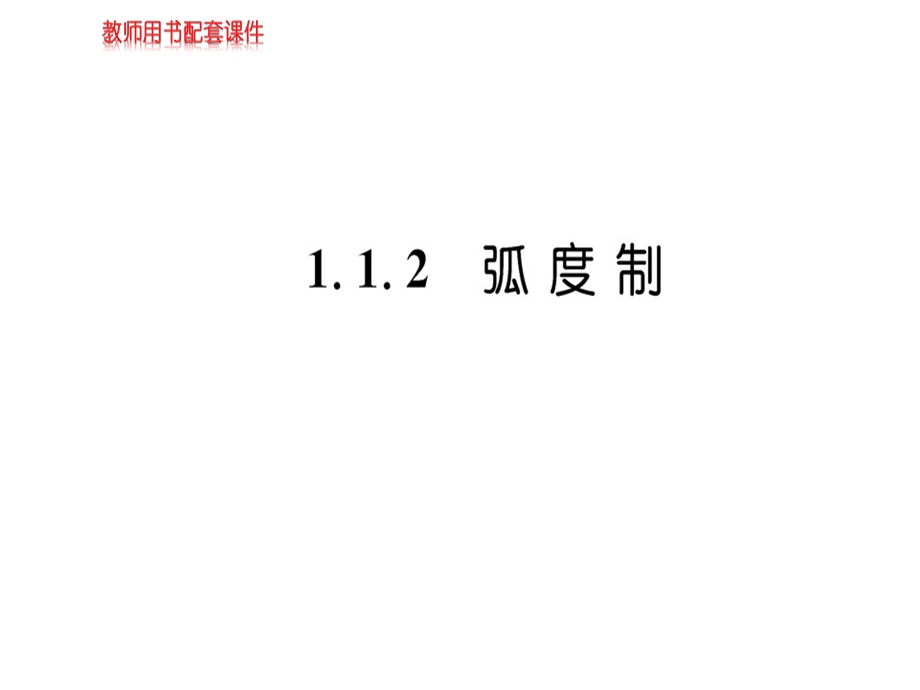 人教A版高中数学必修四课件：第一章 1.1.2任意角和弧度制(共52张PPT).ppt_第1页