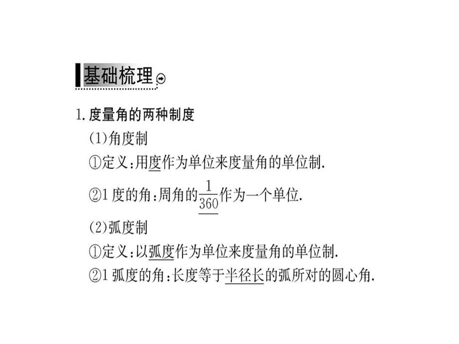 人教A版高中数学必修四课件：第一章 1.1.2任意角和弧度制(共52张PPT).ppt_第3页