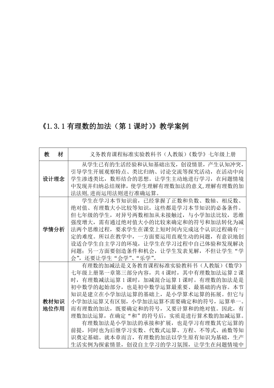 有理数的加法第一课时教学案例 [精选文档].doc_第1页