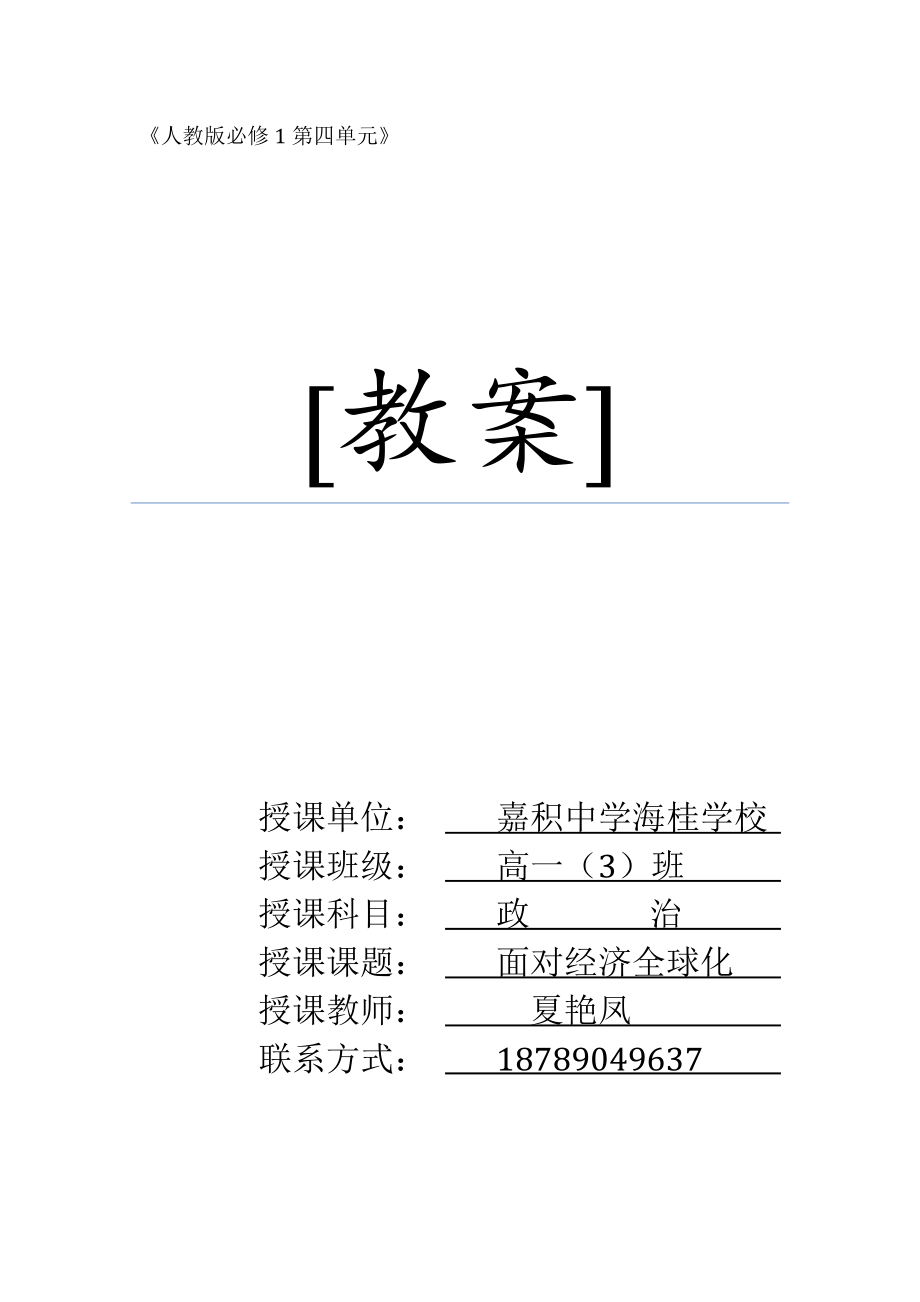 最新面对经济全球化教案汇编.doc_第1页