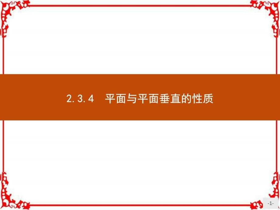 最新高中数学人教A版必修2课件 2.3.4 平面与平面..ppt_第1页