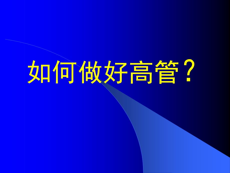 医学课件第1章怎样做高管1289.ppt_第1页