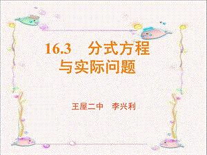 16[1].3分式方程的应用(第2课时)[精选文档].ppt