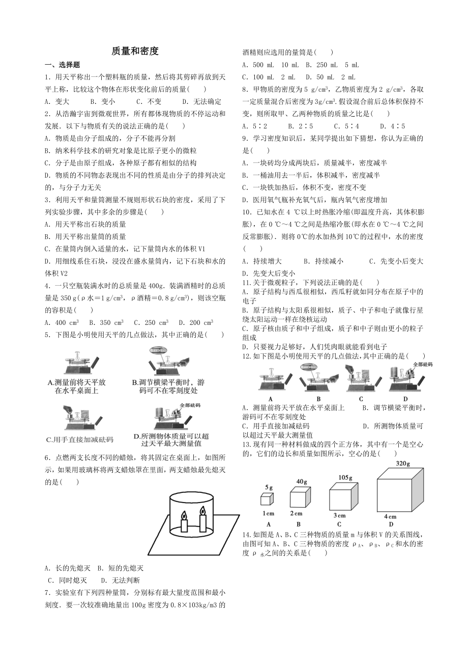 最新中考物理专题训练18质量和密度汇编.doc_第1页