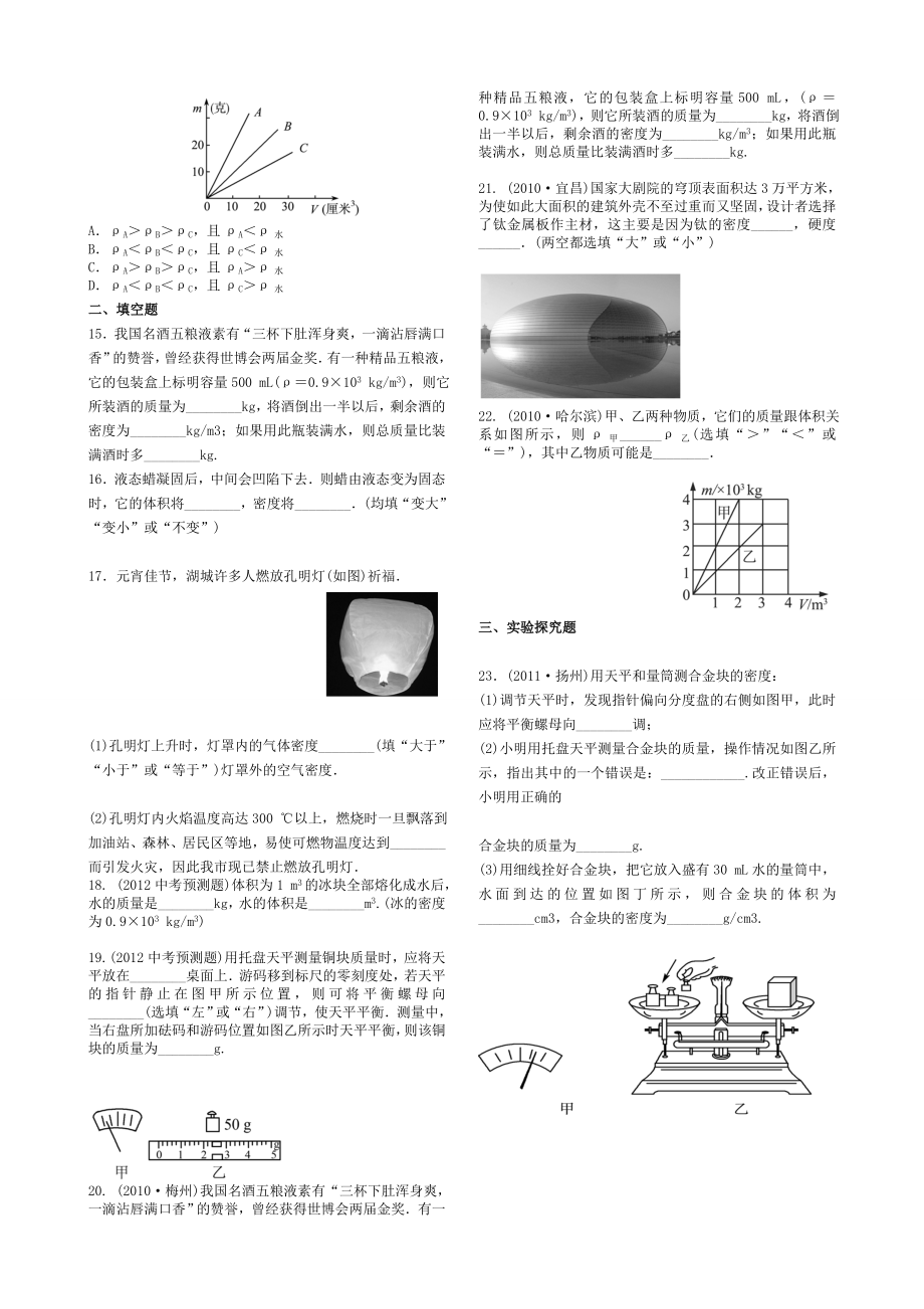 最新中考物理专题训练18质量和密度汇编.doc_第2页