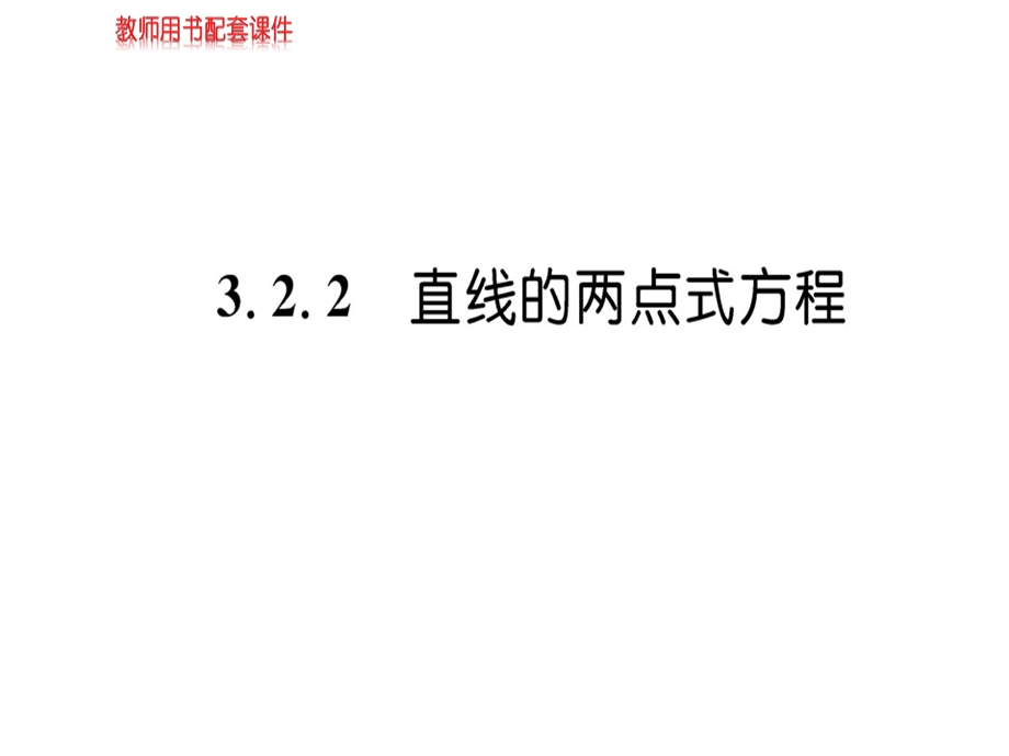 人教A版高中数学必修二课件：第三章 3.2 3.2.2直线的方程(共52张PPT).ppt_第1页