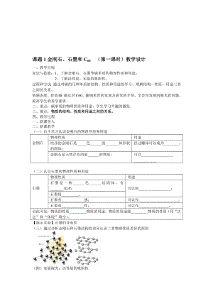 金刚石、石墨和C60第一课时教学设计[精选文档].doc