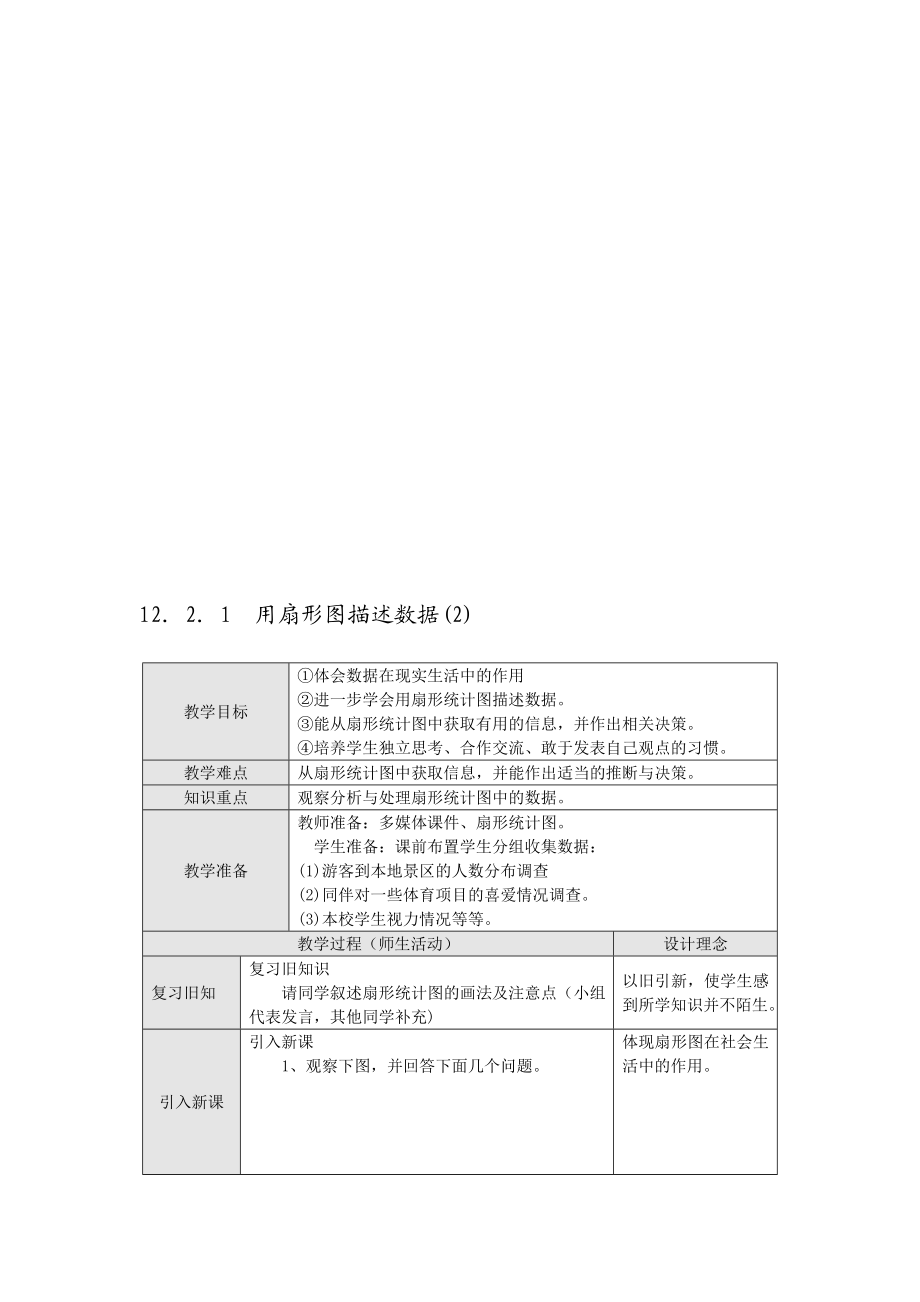 最新12．2．1用扇形图描述数据名师精心制作资料.doc_第1页