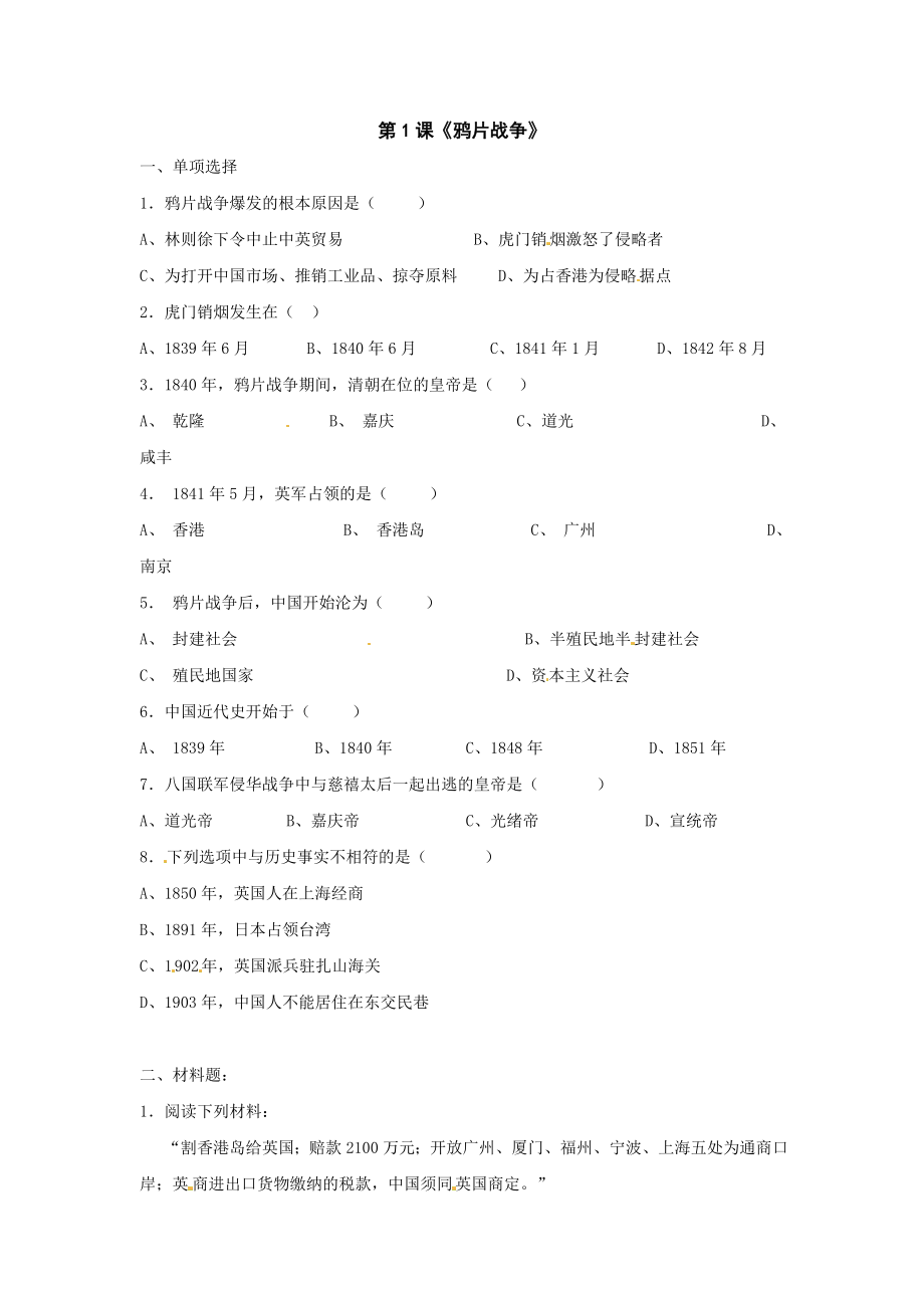 最新5鸦片战争　同步练习测试题汇编.doc_第1页