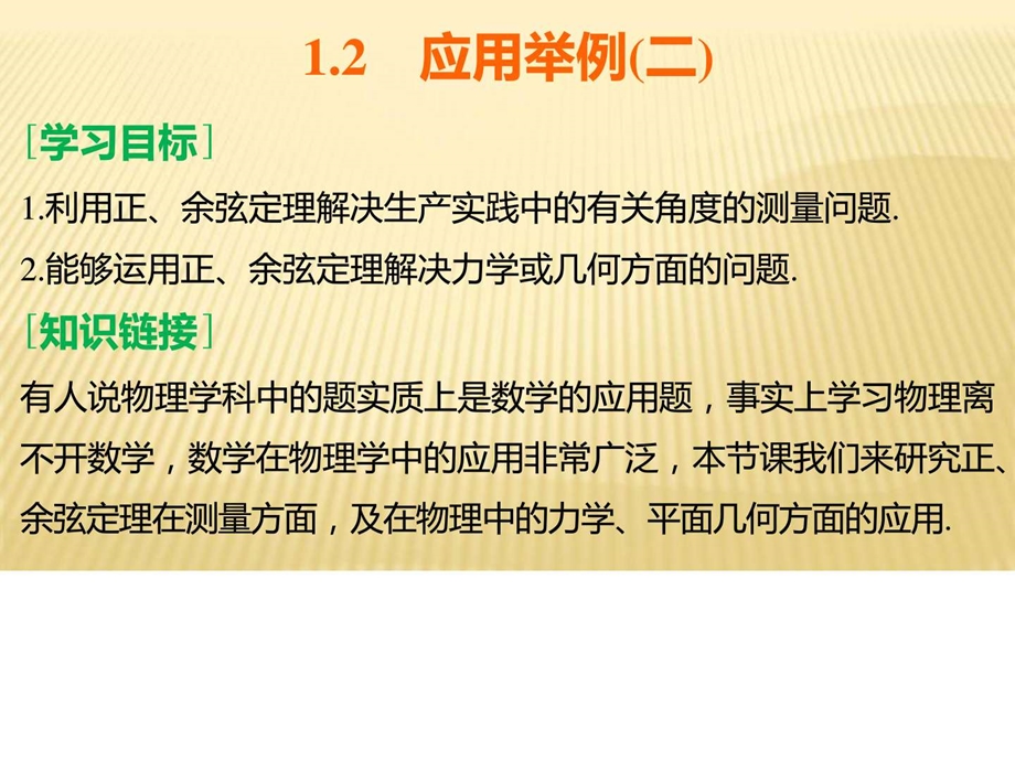 最新高中数学人教B版必修五1.2 应用举例(二)..ppt_第2页