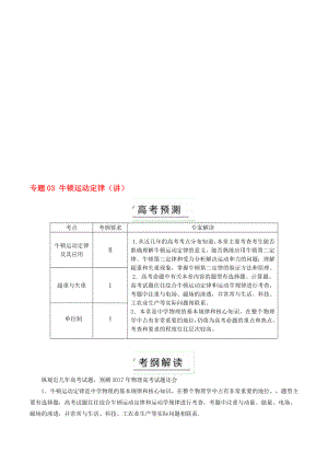 高考物理二轮复习 专题03 牛顿运动定律讲含解析1..doc