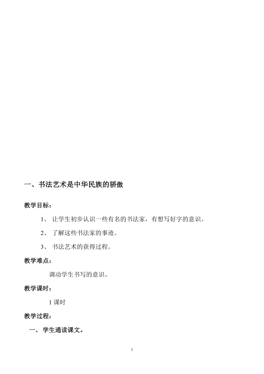 一年级书法教案yxg[精选文档].doc_第1页