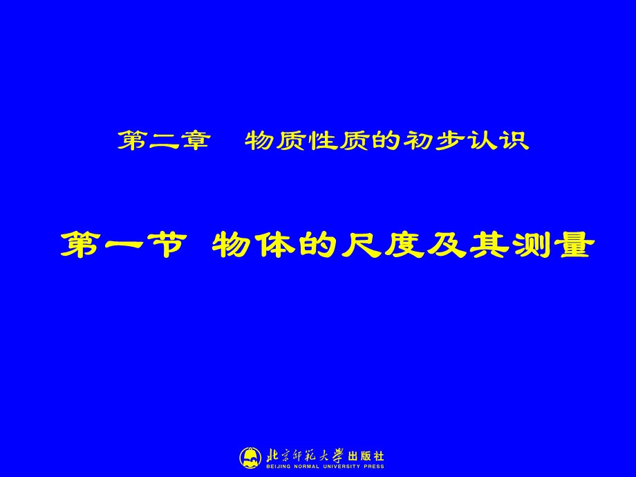 21物体的尺度及其测量[精选文档].ppt_第1页